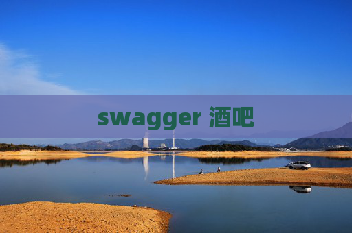 swagger 酒吧 swagger 酒吧