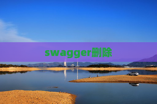 swagger删除 swagger删除